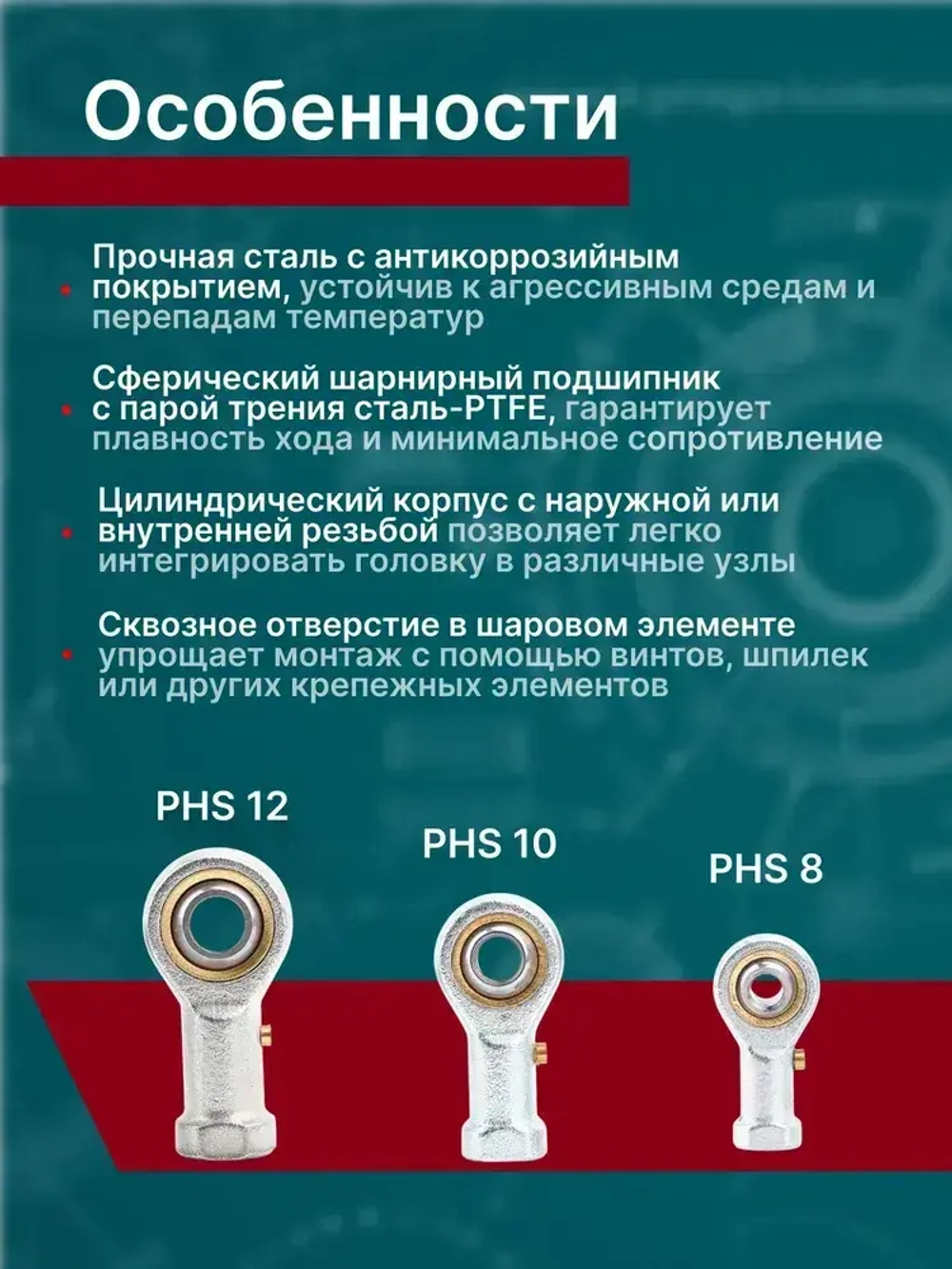 Шарнирная головка PHS8, правая внутренняя резьба М8