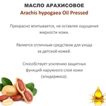 Масло арахисовое, нерафинированное / Arachis hypogaea Oil Pressed