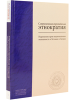 Современная европейская этнократия: Нарушение прав национальных меньшинств в Эстонии и Латвии ов И