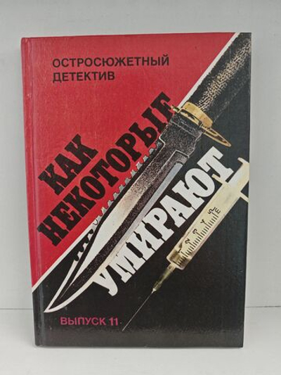 Как некоторые умирают