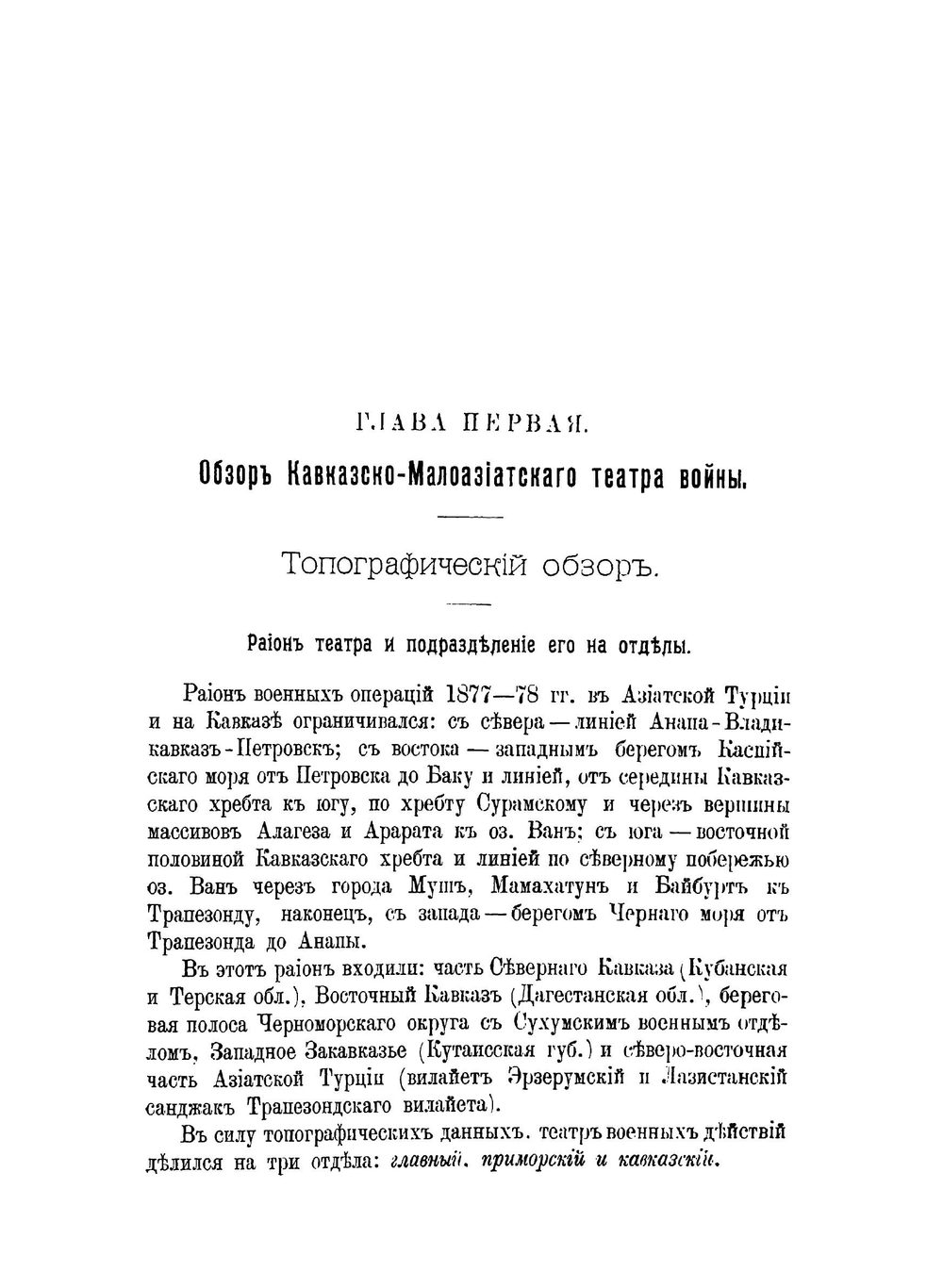Материалы для описания русско-турецкой войны 1877-1878 гг. на Кавказско-Малоазиатском театре. Том 1 | Нет автора