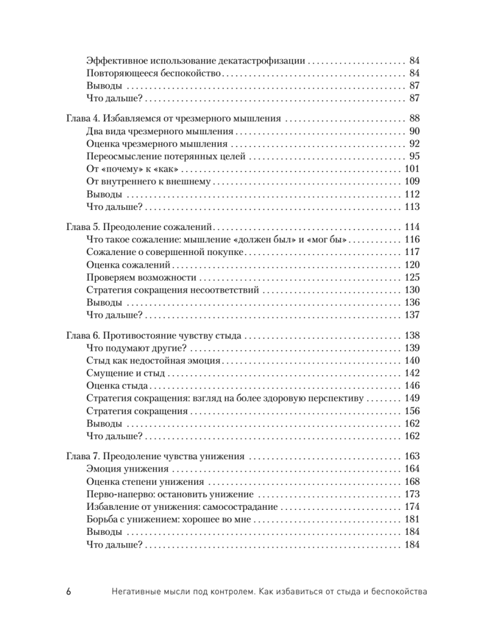 Негативные мысли под контролем. Как избавиться от стыда и беспокойства