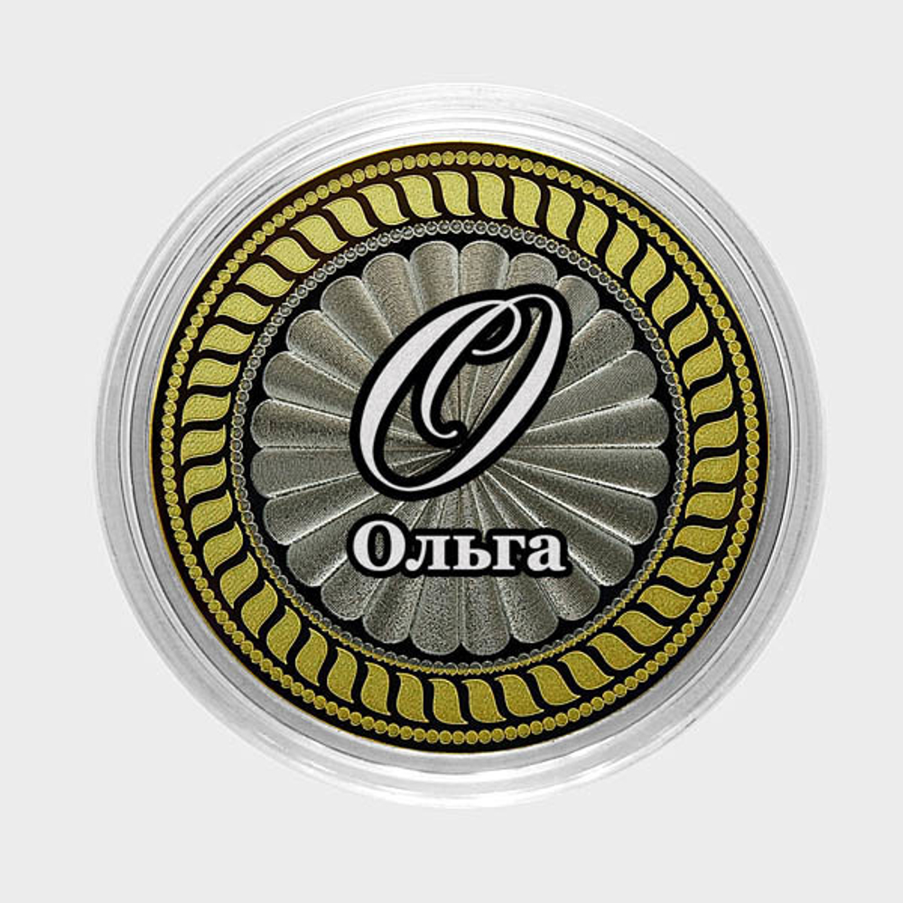 Ольга. Гравированная монета 10 рублей
