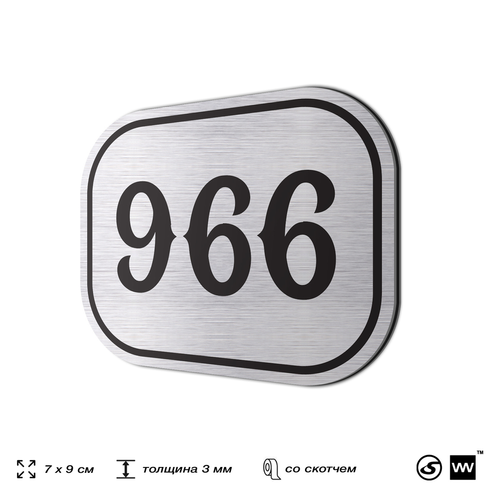 Номерок на дверь квартиры 966, для кабинета, офиса, шильдик 9 х 7 см, серебристый, Айдентика Технолоджи