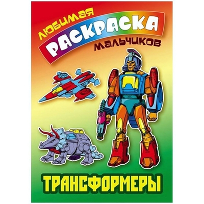 Любимая раскраска мальчиков А5. Трансформеры (Букмастер)