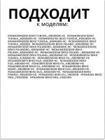 Крышка 5740380200 Beko