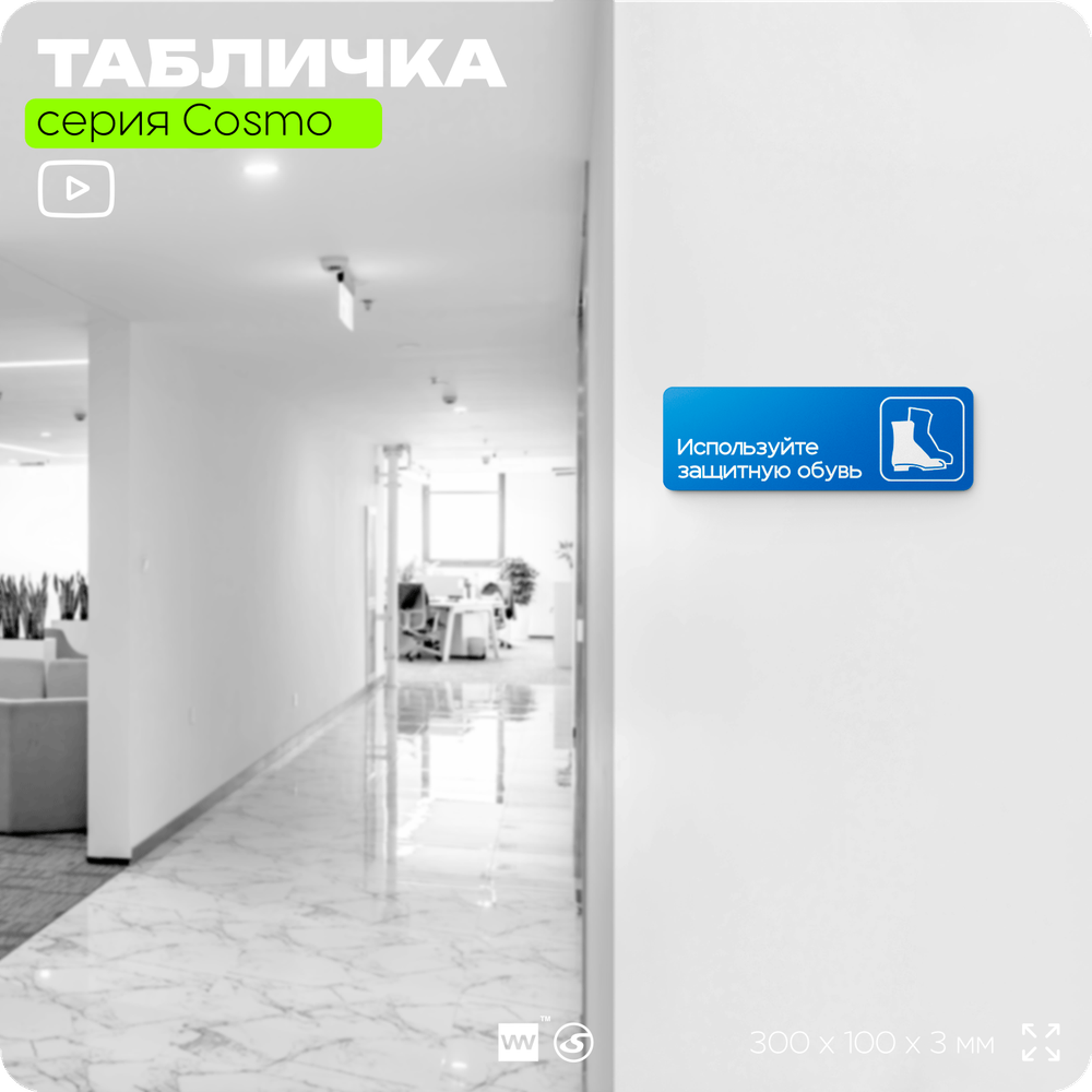 Табличка Используйте защитную обувь, на дверь и стену, информационная предписывающая М05, серия COSMO, 30х10 см, Айдентика Технолоджи
