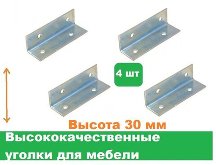 Уголки мебельные 4 шт/Высота 30 мм