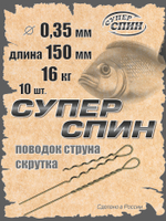 Поводок "СуперСпин" (10шт)