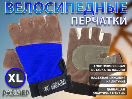 Перчатки велосипедные без пальцев размер ХL :0075ХL  (XL-синий)