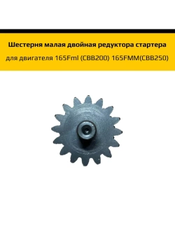 Шестерня малая двойная редуктора стартера для двигателя