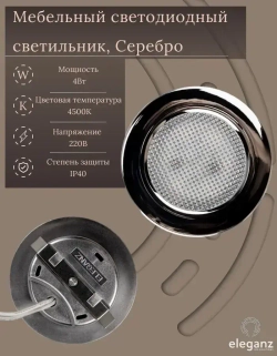Светильник мебельный встраиваемый светодиодный "Eleganz 4W 220V", серебристый цвет, корпус Термопластик, круглый, 4500К, IP 40