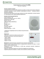 Громкоговоритель TSo-SW6b