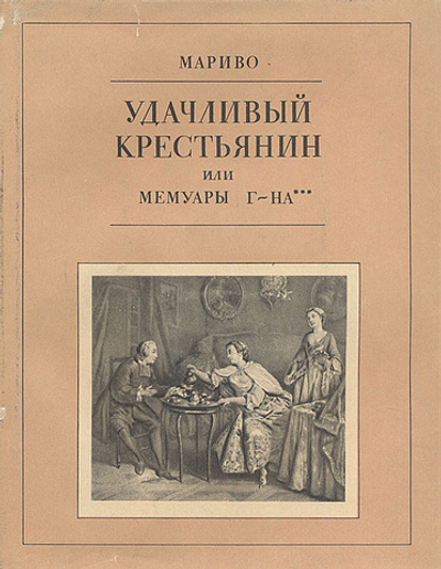 Удачливый крестьянин, или Мемуары г-на ***