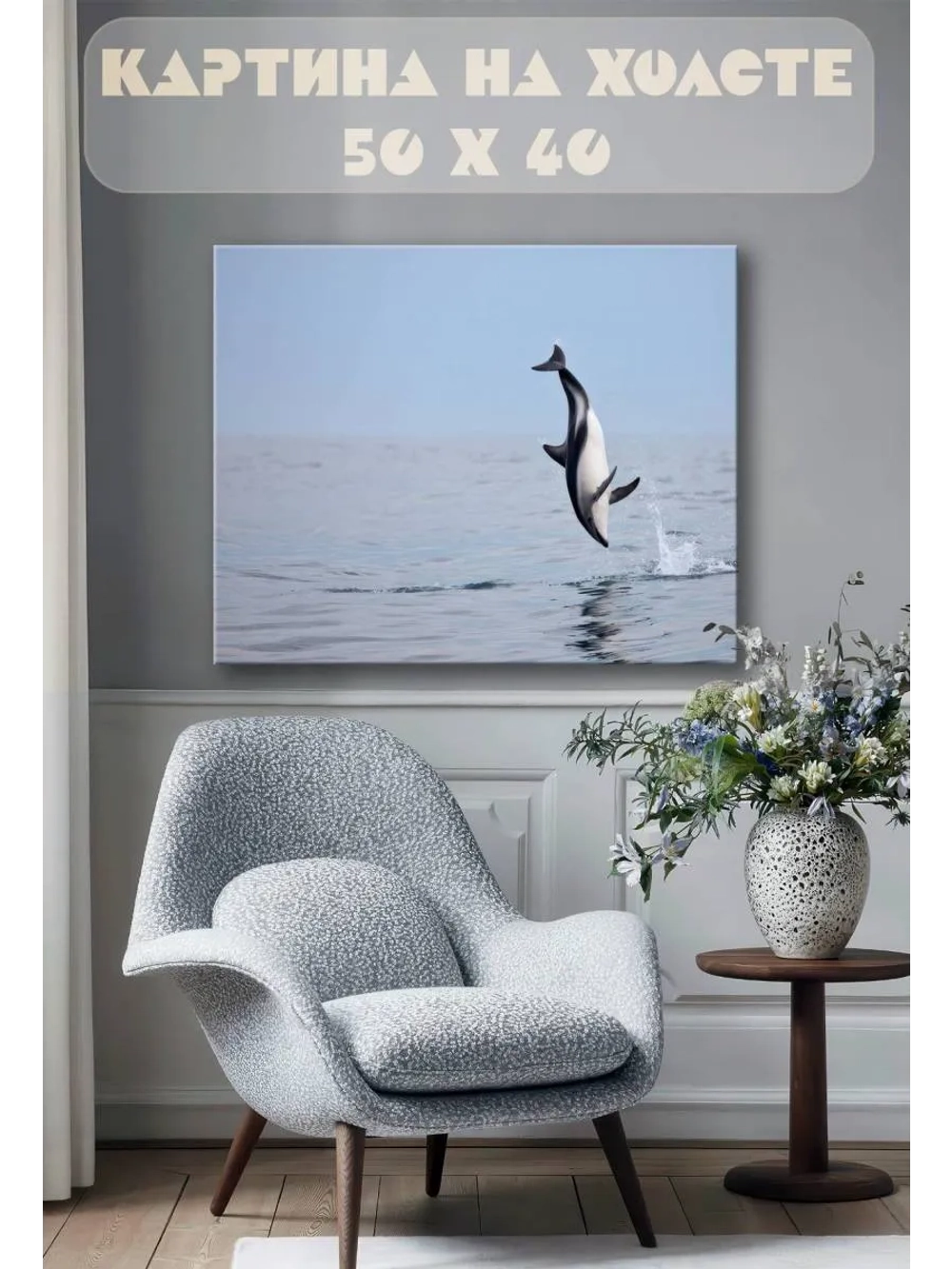 Картина на стену 40 X 50 Дельфин