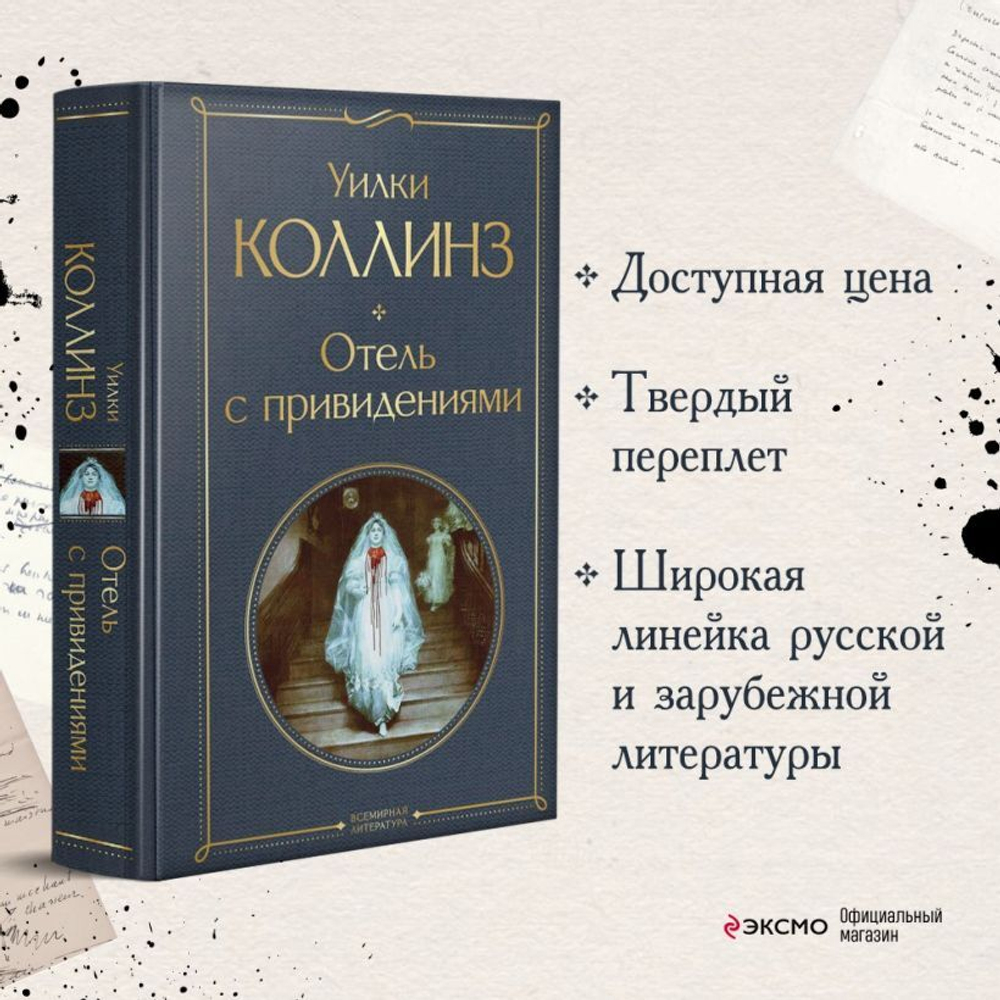 Отель с привидениями. Уилки Коллинз