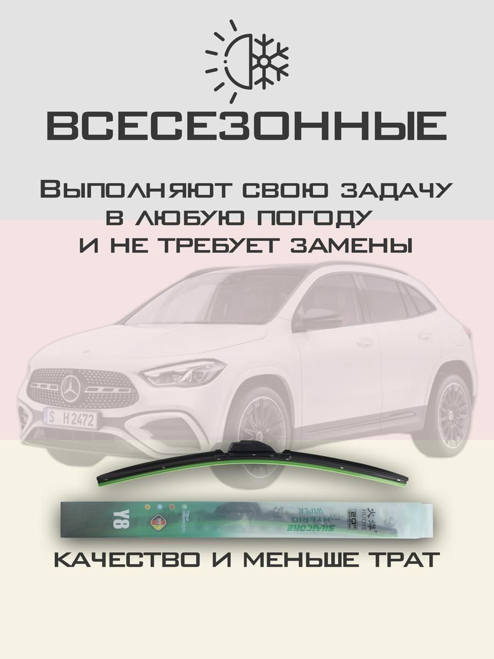 Щетки стеклоочистителя HUOYE Y8 650/475 мм на MercedesBenz GLAClass | MBTL1.1