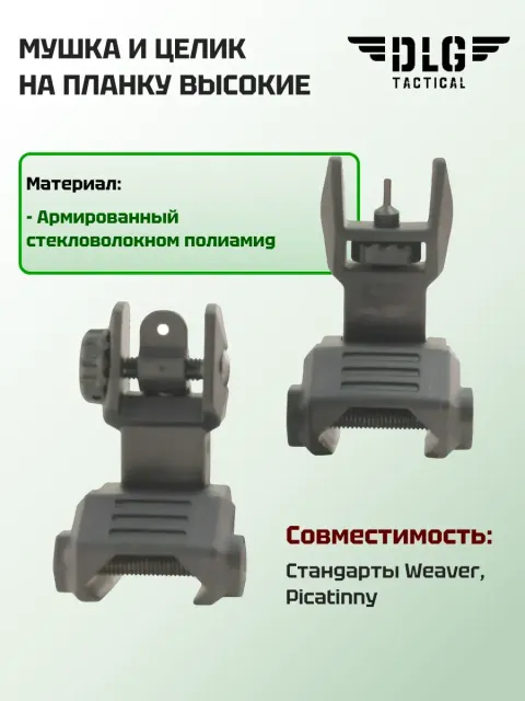 Мушка и целик на планку высокие, DLG Tactical