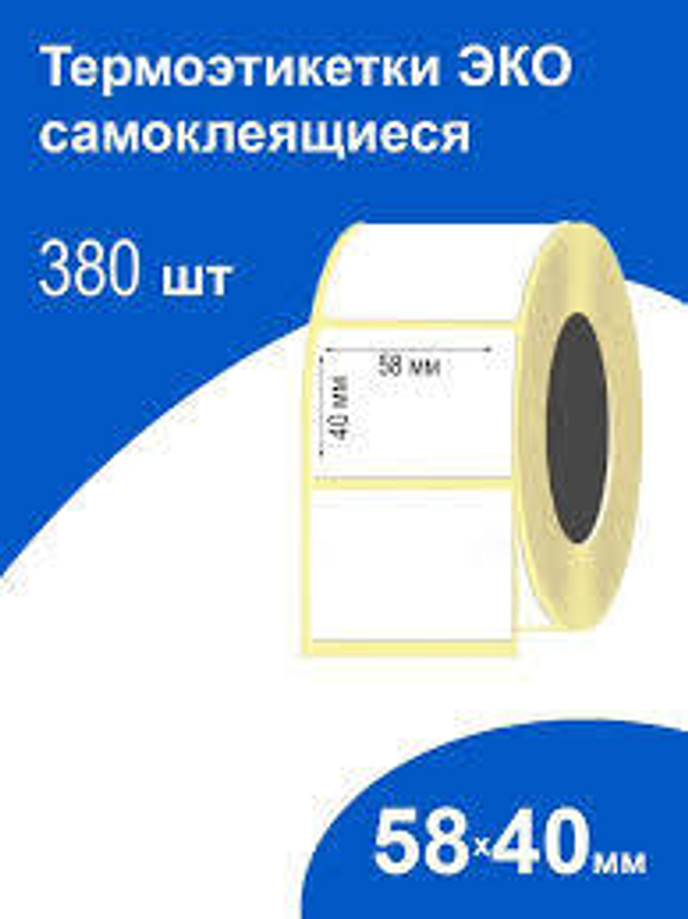 Термоэтикетка 58*40 (380 этикеток)