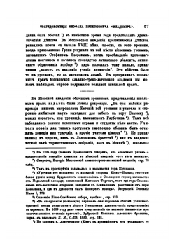 Трагикомедия Феофана Прокоповича "Владимир" | Н.С. Тихонравов