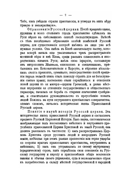 Учебное руководство по истории русской церкви | П. Знаменский