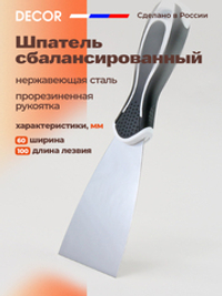DECOR Шпатель сбалансированный, 60 мм