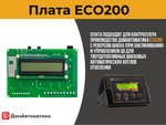 Плата ECO200 для контроллера твердотопливного автоматического шнекового котла отопления