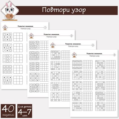Повтори узор по образцу. Зрительное восприятие