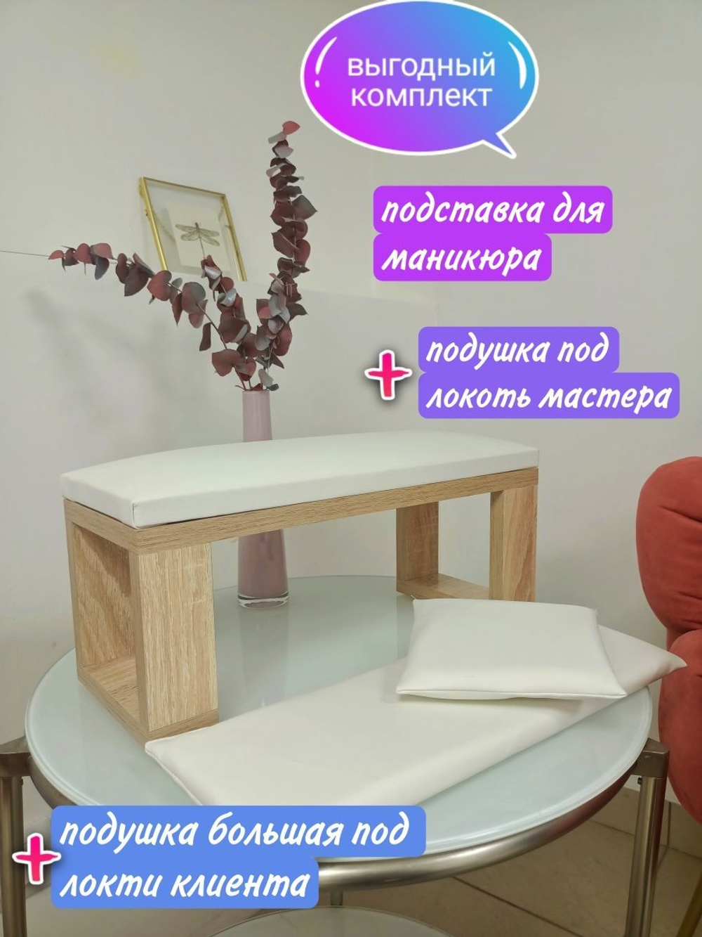 подставка для маникюра (узкие ножки)+2подушки
