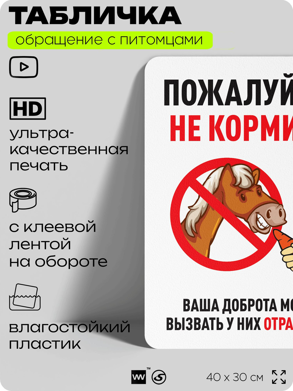 Табличка "Пожалуйста, не кормите лошадь" на дверь и забор, для конюшни, фермы, деревни, 40х30 см, Silver Plane x Айдентика Технолоджи