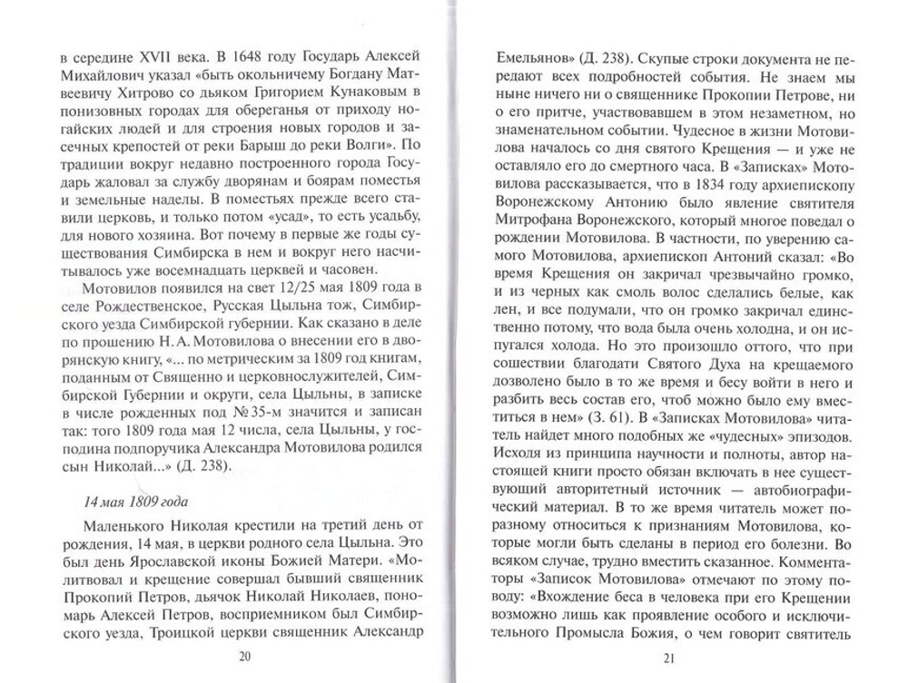 Николай Мотовилов. Под кровом преподобного Серафима. Владимир Мельник