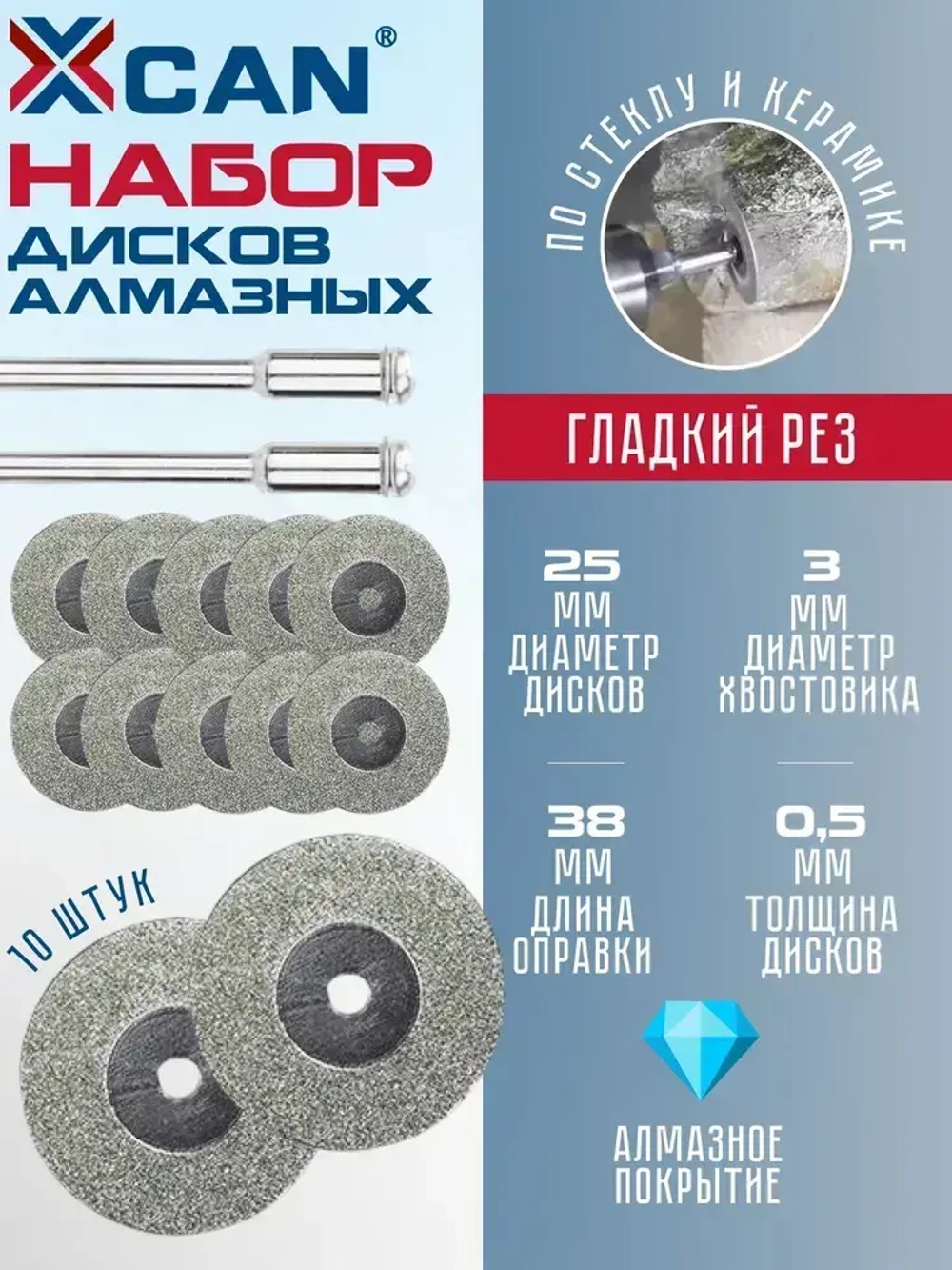 Диски алмазные отрезные для гравера XCAN 25 мм 10 шт. с 2 оправками