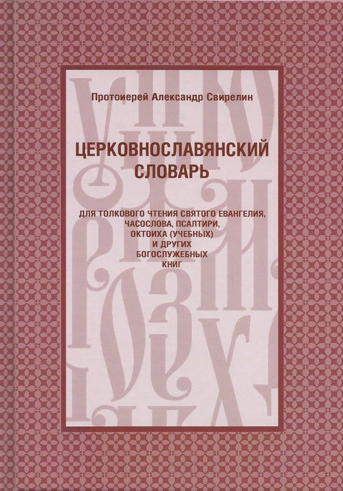 Церковнославянский словарь для толкового чтения  (Христианская Библиотека) (Прот. А. Свирелин)