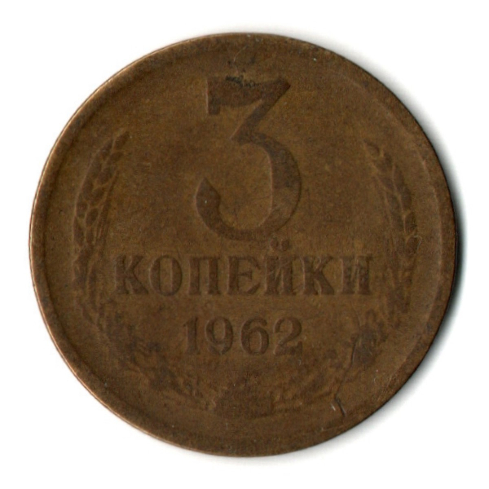 3 копейки 1962 год - СССР