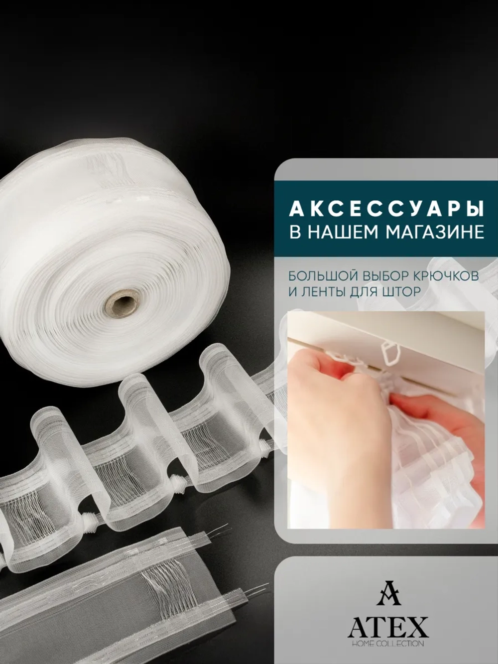 Шторная лента на трубу с петлями