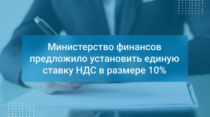Министерство финансов предложило установить единую ставку НДС в размере 10%
