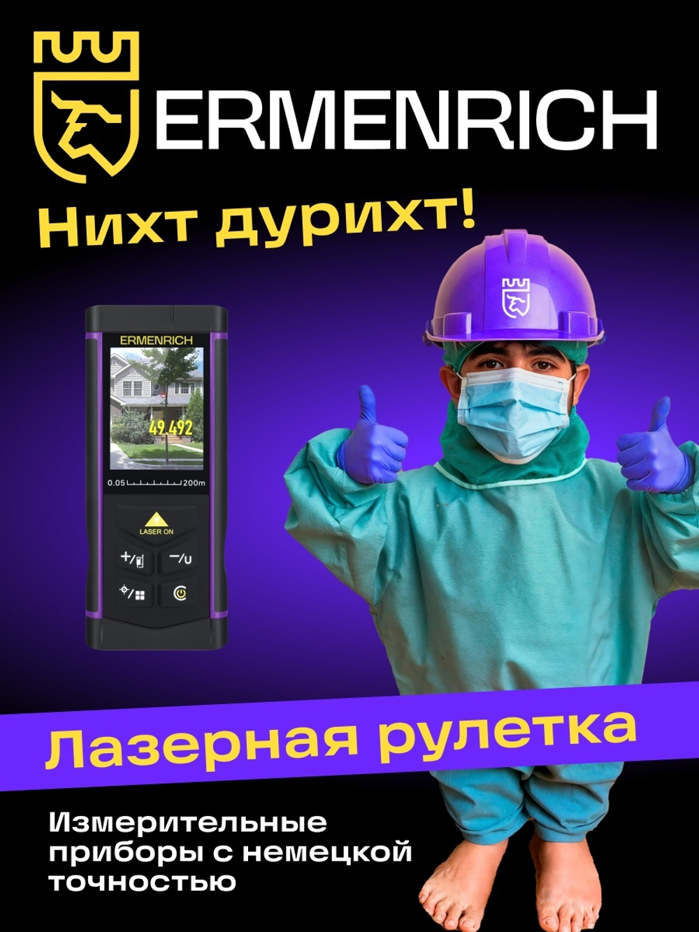 Лазерная рулетка Ermenrich PRO LR200, с камерой