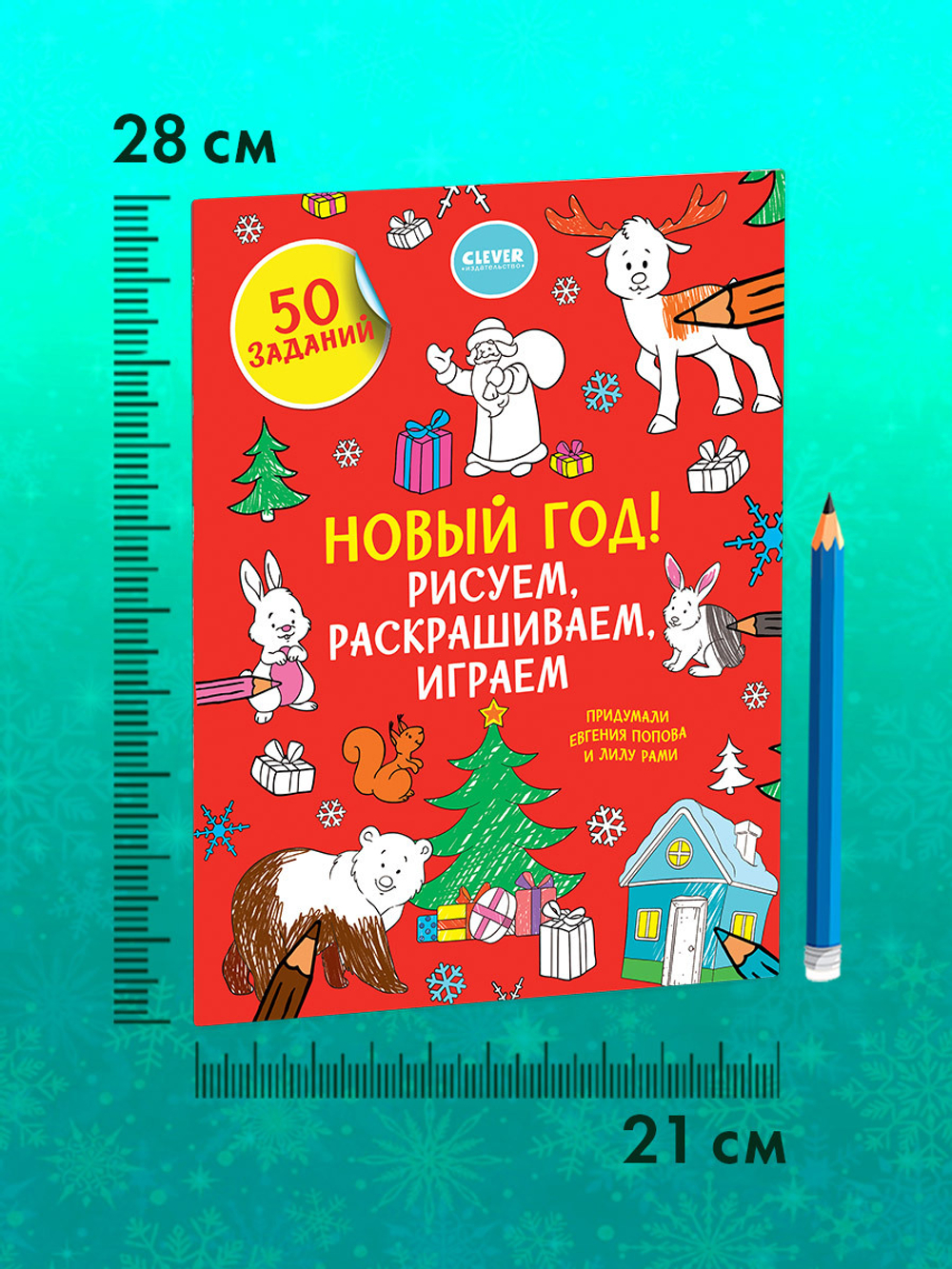 Новый год! Рисуем, раскрашиваем, играем