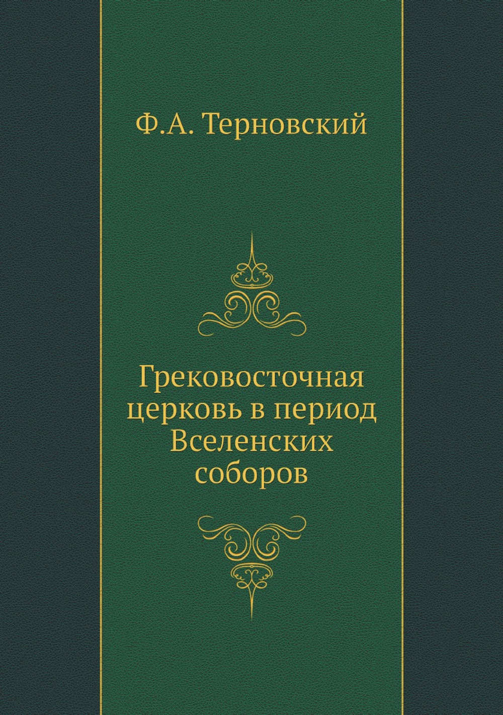 Грековосточная церковь в период Вселенских соборов | Ф.А. Терновский