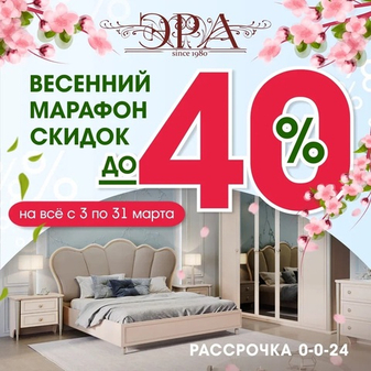Весенний марафон скидок до 40% от "Эры"