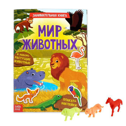 Активити книга с наклейками и растущими игрушками «Мир животных»