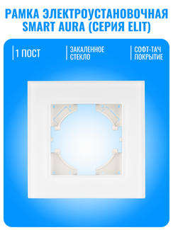 Рамка электроустановочная стеклянная матовая Smart Aura серия ELIT