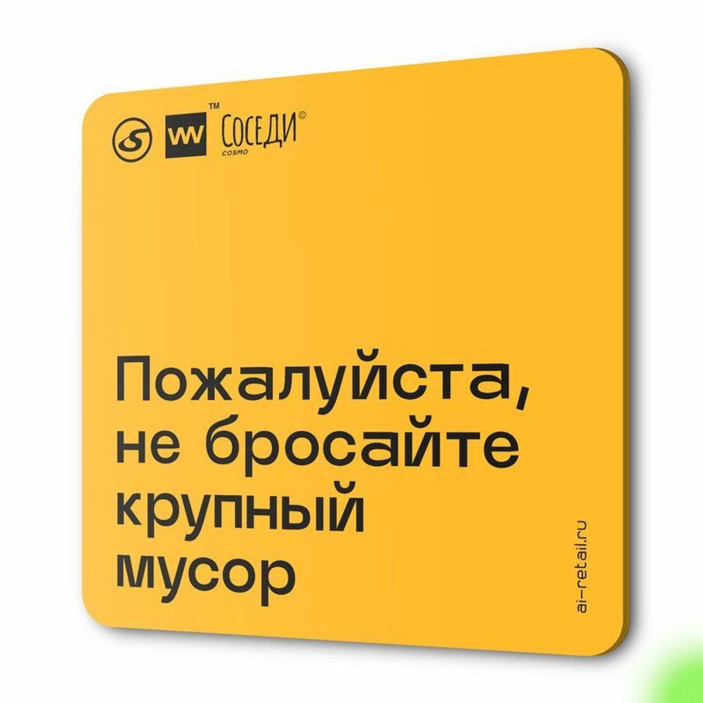 Табличка Не бросайте крупный мусор, для многоквартирного жилого дома, серия СОСЕДИ SIMPLE, 18х18 см, пластиковая, Айдентика Технолоджи