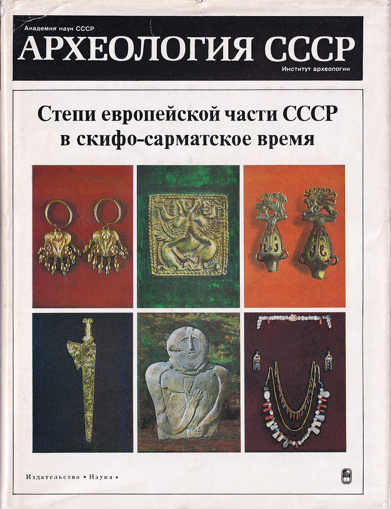 Археология СССР. Степи европейской части СССР в скифо-сарматское время