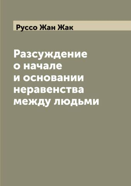 Разсуждение о начале и основании неравенства между людьми | Руссо Жан Жак