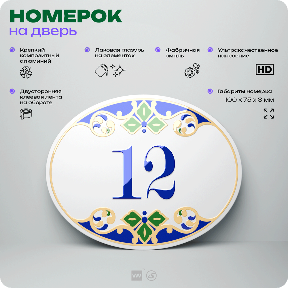 Номер на дверь квартиры 12, для кабинета, офиса, в средиземноморском стиле, шильдик 10 х 7,5 см, белый, Айдентика Технолоджи