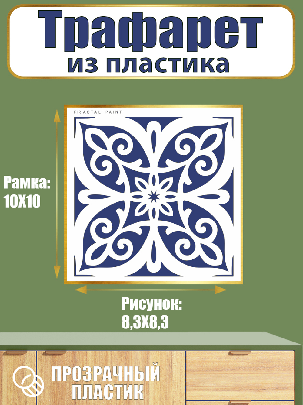 Трафарет из пластика многоразовый 111