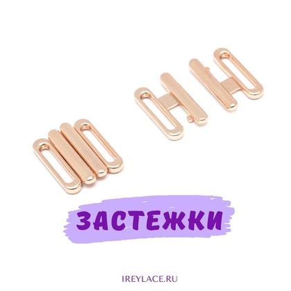 Металлические застежки