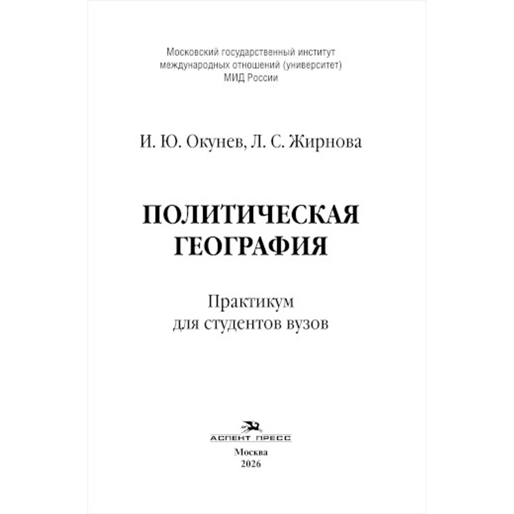 Окунев И. Ю., Жирнова Л. С. Политическая география. Практикум