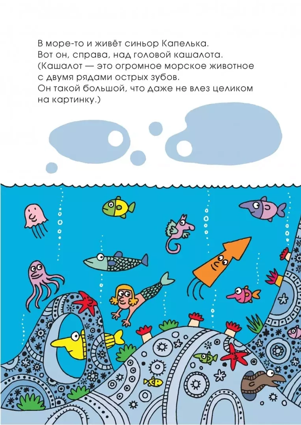 Необыкновенное путешествие синьора Капельки